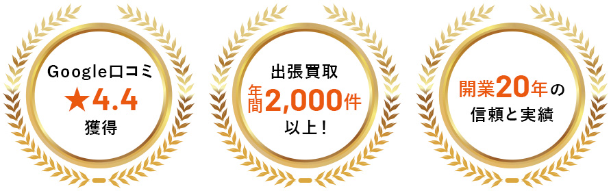 Google口コミ★4.4獲得 出張買取年間2,000件以上! 開業20年の信頼と実績