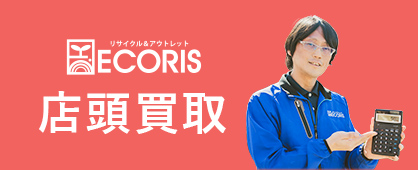 リサイクル&アウトレットECORIS店頭買取
