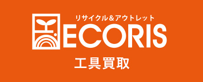 リサイクル&アウトレットECORIS工具買取