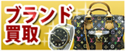 ブランド買取