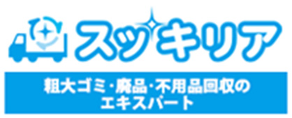 スッキリア粗大ゴミ・廃品・不用品回収エキスパート