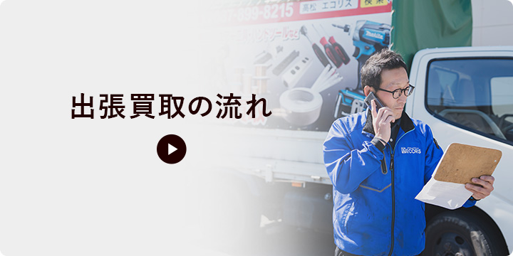 出張買取の流れ
