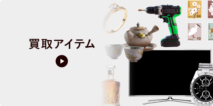 買取アイテム