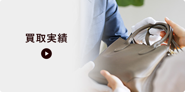 買取実績