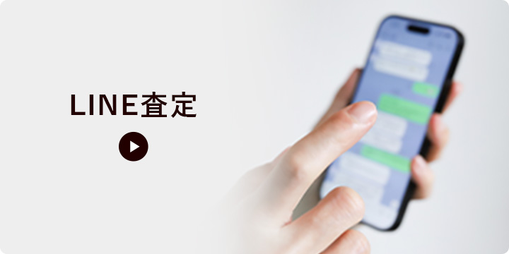 LINE査定