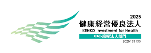 2025健康経営優良法人 中小規模法人部門