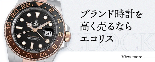 ブランド時計を高く売るならエコリス