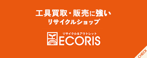 工具買取・販売に強いリサイクルショップ　リサイクル＆アウトレット　ECORIS