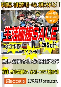 生活応援セール