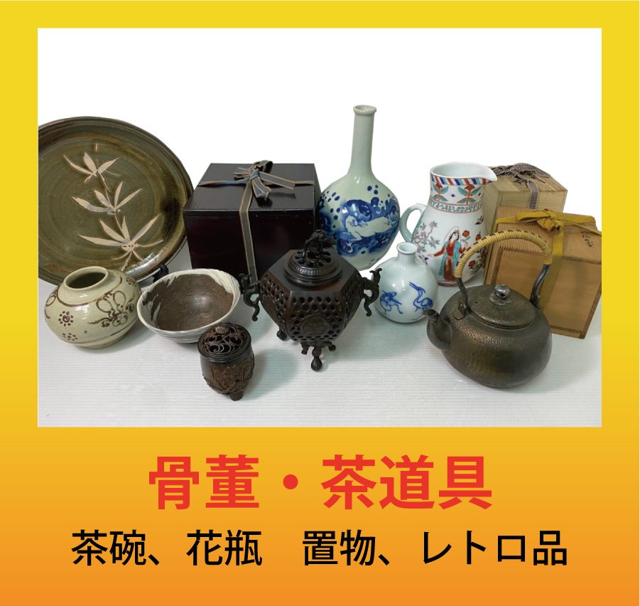 骨董・茶道具、茶碗、花瓶、置物、レトロ品