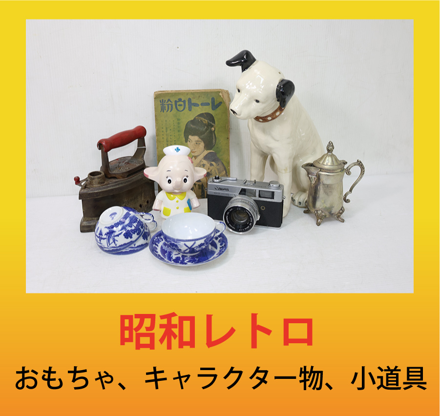 昭和レトロ、おもちゃ、キャラクター物、小道具